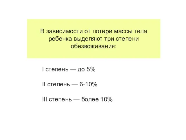 В зависимости от потери массы тела ребенка выделяют три степени обезвоживания: