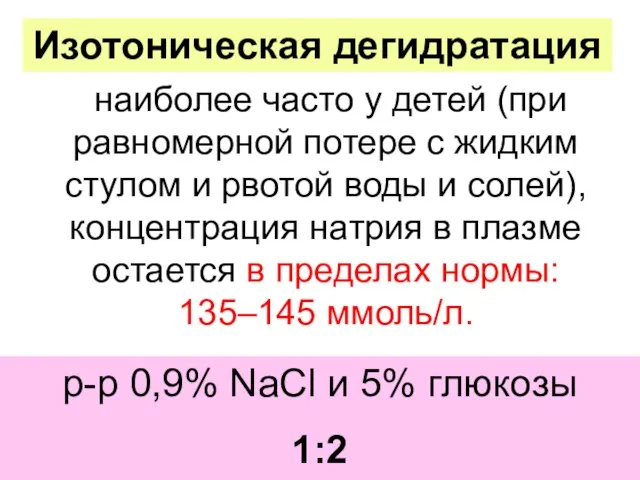 наиболее часто у детей (при равномерной потере с жидким стулом и