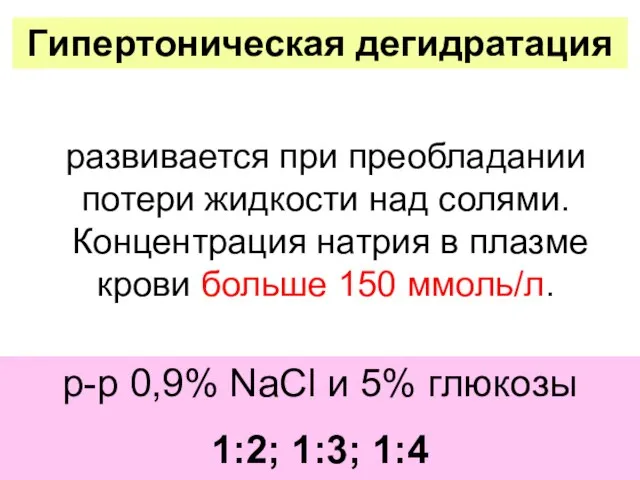 Гипертоническая дегидратация р-р 0,9% NaCl и 5% глюкозы 1:2; 1:3; 1:4