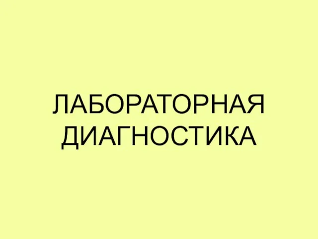 ЛАБОРАТОРНАЯ ДИАГНОСТИКА