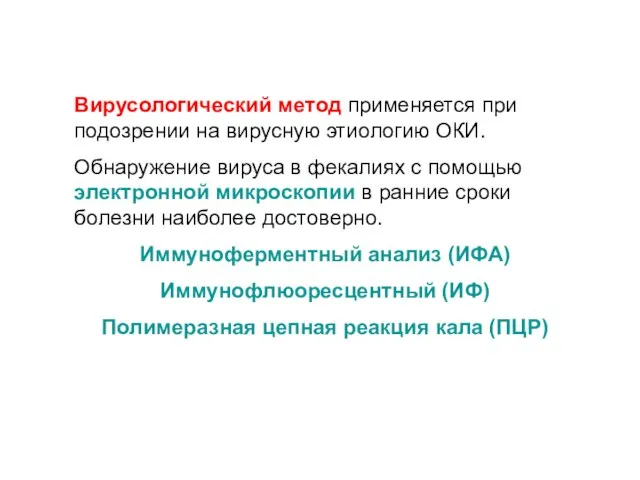 Вирусологический метод применяется при подозрении на вирусную этиологию ОКИ. Обнаружение вируса