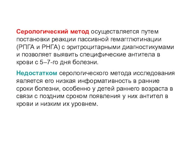 Серологический метод осуществляется путем постановки реакции пассивной гемагглютинации (РПГА и РНГА)