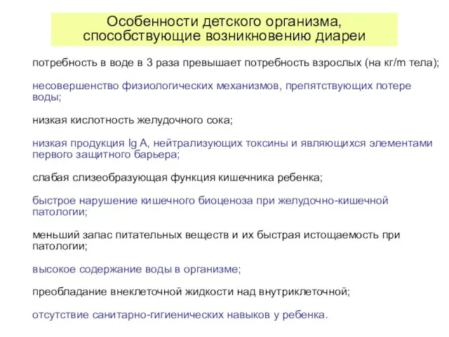 потребность в воде в 3 раза превышает потребность взрослых (на кг/m