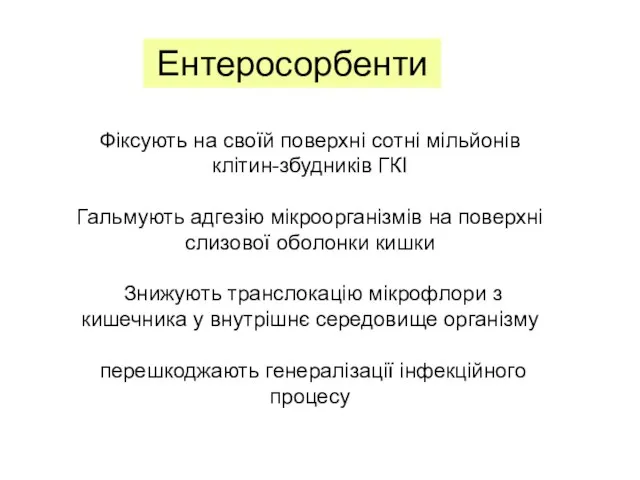 Фіксують на своїй поверхні сотні мільйонів клітин-збудників ГКІ Гальмують адгезію мікроорганізмів