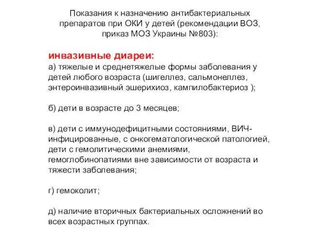 Показания к назначению антибактериальных препаратов при ОКИ у детей (рекомендации ВОЗ,