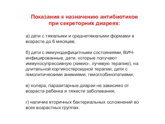 Показания к назначению антибиотиков при секреторних диареях: а) дети с тяжелыми