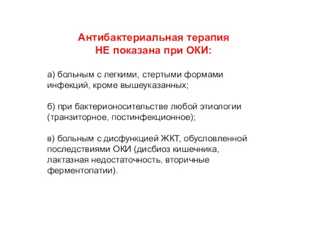 Антибактериальная терапия НЕ показана при ОКИ: а) больным с легкими, стертыми