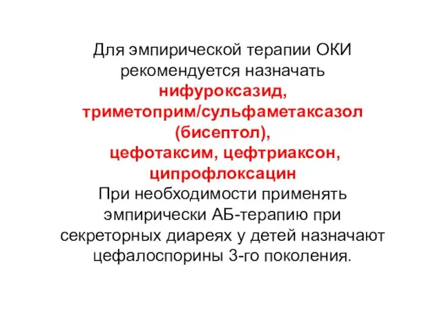 Для эмпирической терапии ОКИ рекомендуется назначать нифуроксазид, триметоприм/сульфаметаксазол (бисептол), цефотаксим, цефтриаксон,