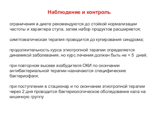 Наблюдение и контроль ограничения в диете рекомендуются до стойкой нормализации частоты