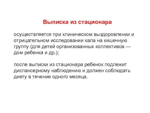 Выписка из стационара осуществляется при клиническом выздоровлении и отрицательном исследовании кала