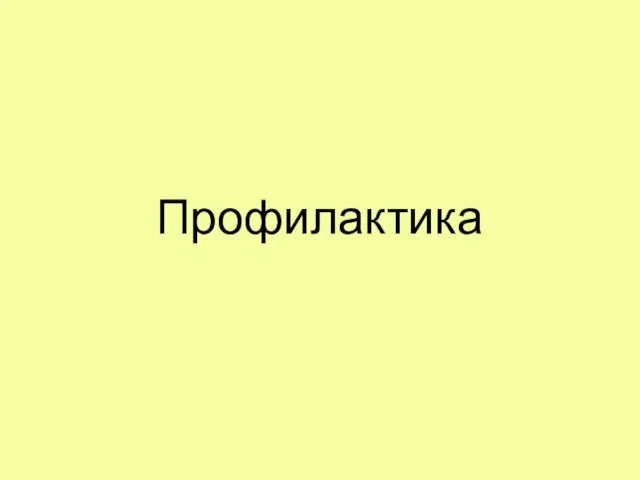 Профилактика