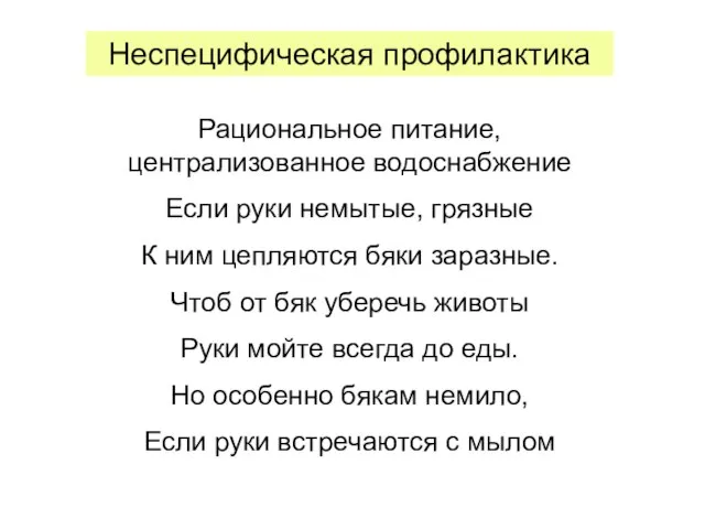 Рациональное питание, централизованное водоснабжение Если руки немытые, грязные К ним цепляются