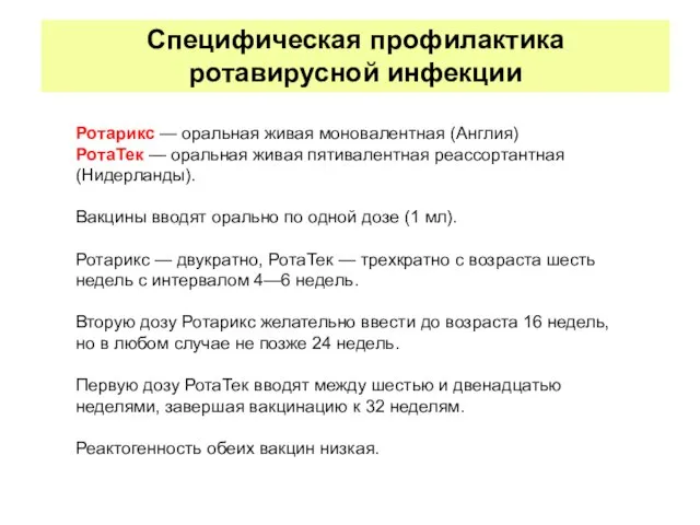 Ротарикс — оральная живая моновалентная (Англия) РотаТек — оральная живая пятивалентная