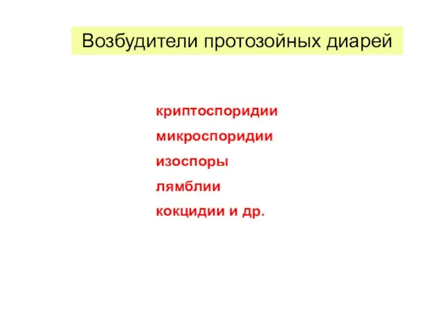 криптоспоридии микроспоридии изоспоры лямблии кокцидии и др. Возбудители протозойных диарей