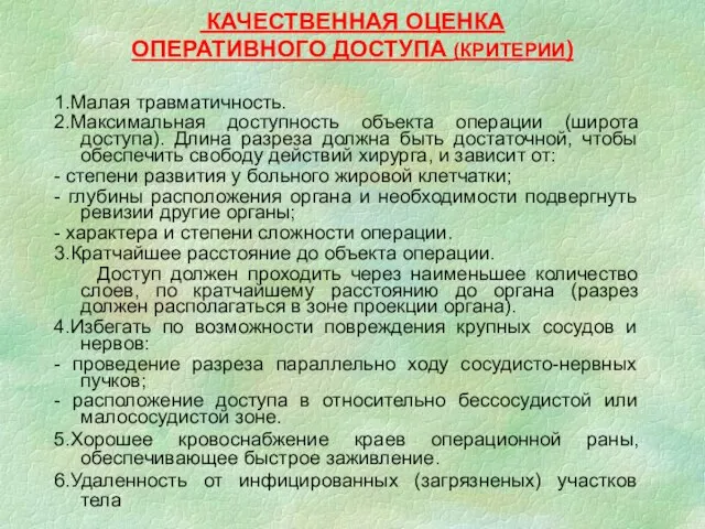 КАЧЕСТВЕННАЯ ОЦЕНКА ОПЕРАТИВНОГО ДОСТУПА (КРИТЕРИИ) 1.Малая травматичность. 2.Максимальная доступность объекта операции