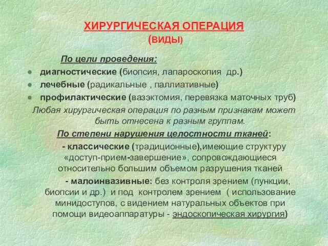 ХИРУРГИЧЕСКАЯ ОПЕРАЦИЯ (ВИДЫ) По цели проведения: диагностические (биопсия, лапароскопия др.) лечебные