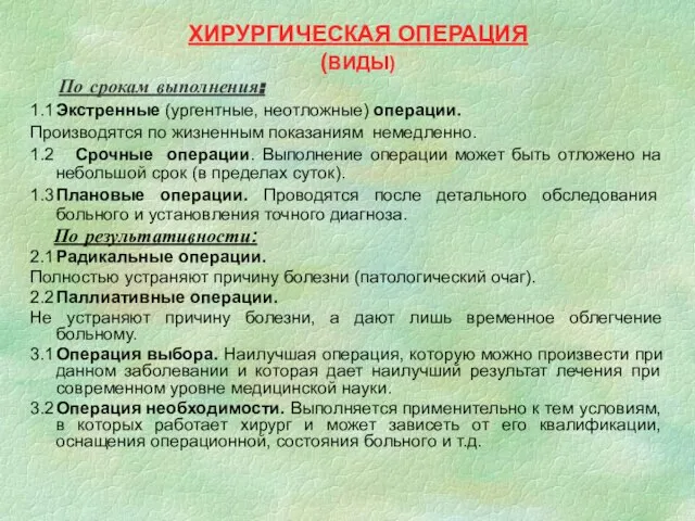 ХИРУРГИЧЕСКАЯ ОПЕРАЦИЯ (ВИДЫ) По срокам выполнения: 1.1 Экстренные (ургентные, неотложные) операции.