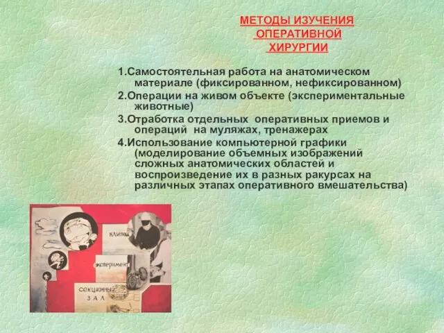 МЕТОДЫ ИЗУЧЕНИЯ ОПЕРАТИВНОЙ ХИРУРГИИ 1.Самостоятельная работа на анатомическом материале (фиксированном, нефиксированном)