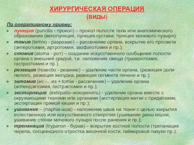 ХИРУРГИЧЕСКАЯ ОПЕРАЦИЯ (ВИДЫ) По оперативному приему: пункция (рunctio - прокол) –