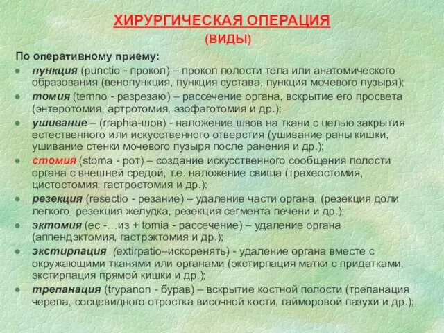 ХИРУРГИЧЕСКАЯ ОПЕРАЦИЯ (ВИДЫ) По оперативному приему: пункция (рunctio - прокол) –