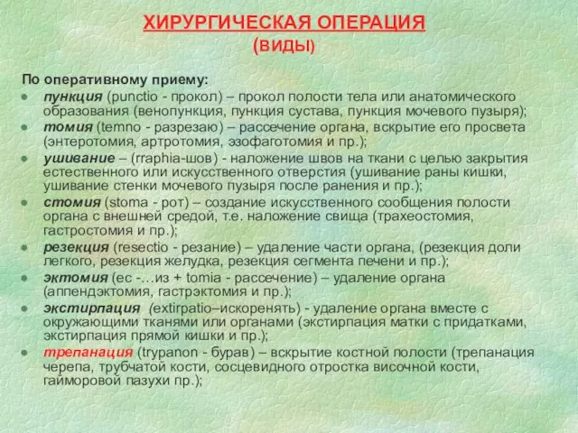 ХИРУРГИЧЕСКАЯ ОПЕРАЦИЯ (ВИДЫ) По оперативному приему: пункция (рunctio - прокол) –