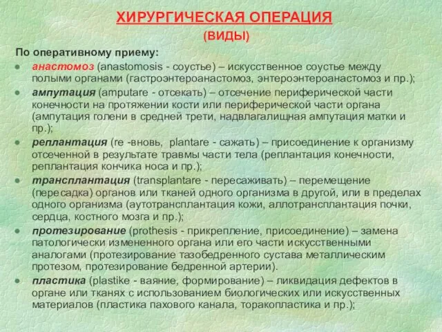 ХИРУРГИЧЕСКАЯ ОПЕРАЦИЯ (ВИДЫ) По оперативному приему: анастомоз (anastomosis - соустье) –