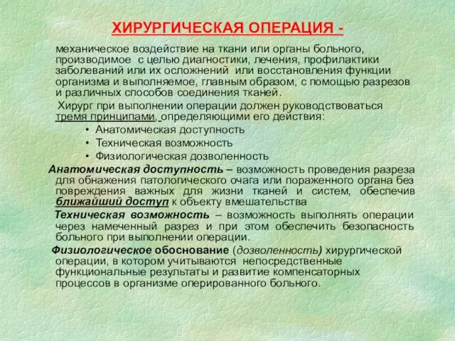 ХИРУРГИЧЕСКАЯ ОПЕРАЦИЯ - механическое воздействие на ткани или органы больного, производимое