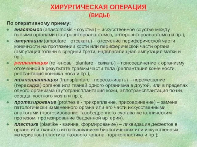 ХИРУРГИЧЕСКАЯ ОПЕРАЦИЯ (ВИДЫ) По оперативному приему: анастомоз (anastomosis - соустье) –