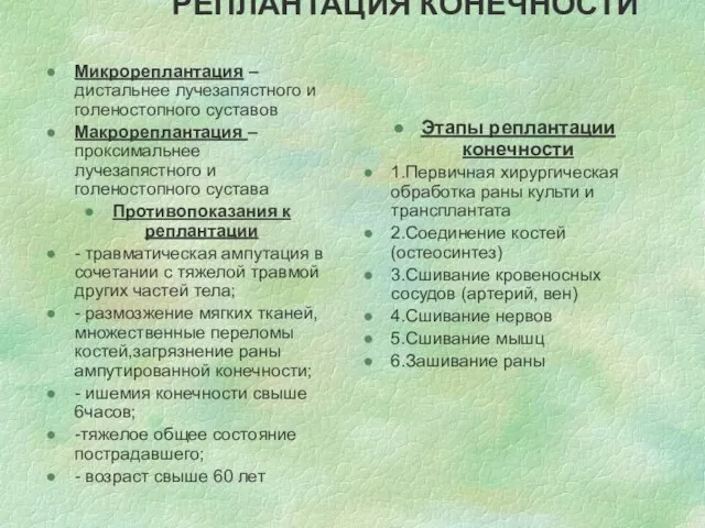 РЕПЛАНТАЦИЯ КОНЕЧНОСТИ Микрореплантация –дистальнее лучезапястного и голеностопного суставов Макрореплантация – проксимальнее