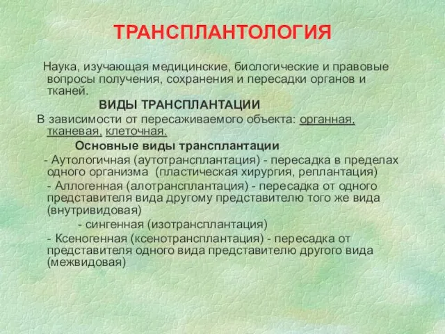 ТРАНСПЛАНТОЛОГИЯ Наука, изучающая медицинские, биологические и правовые вопросы получения, сохранения и