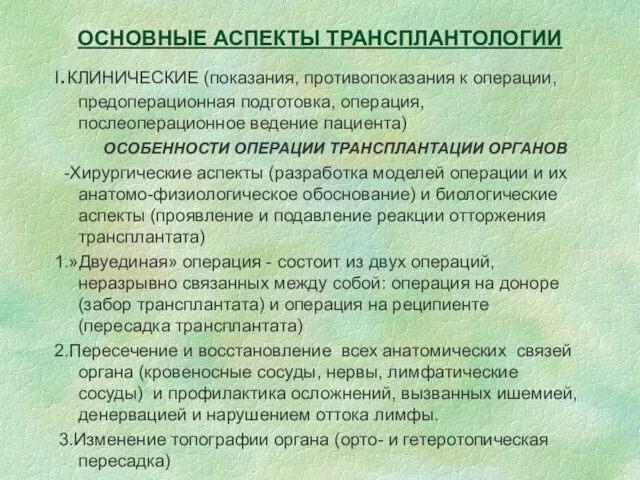 ОСНОВНЫЕ АСПЕКТЫ ТРАНСПЛАНТОЛОГИИ I.КЛИНИЧЕСКИЕ (показания, противопоказания к операции, предоперационная подготовка, операция,