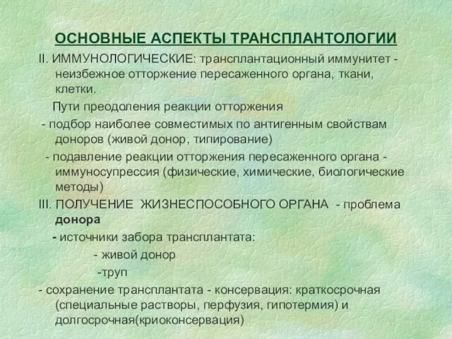 ОСНОВНЫЕ АСПЕКТЫ ТРАНСПЛАНТОЛОГИИ II. ИММУНОЛОГИЧЕСКИЕ: трансплантационный иммунитет - неизбежное отторжение пересаженного