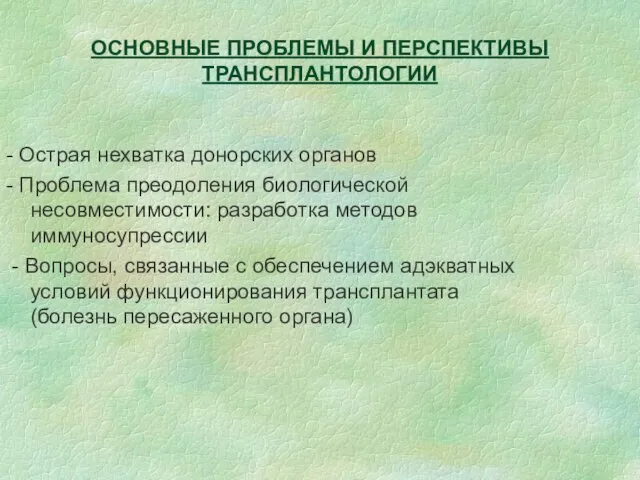 ОСНОВНЫЕ ПРОБЛЕМЫ И ПЕРСПЕКТИВЫ ТРАНСПЛАНТОЛОГИИ - Острая нехватка донорских органов -