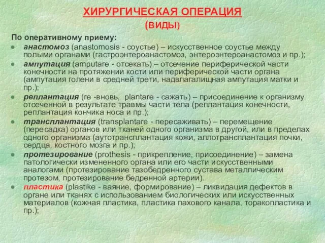 ХИРУРГИЧЕСКАЯ ОПЕРАЦИЯ (ВИДЫ) По оперативному приему: анастомоз (anastomosis - соустье) –