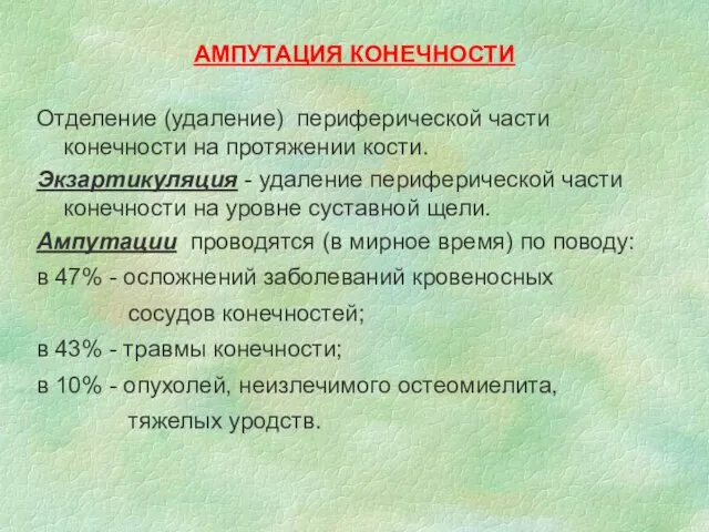 АМПУТАЦИЯ КОНЕЧНОСТИ Отделение (удаление) периферической части конечности на протяжении кости. Экзартикуляция