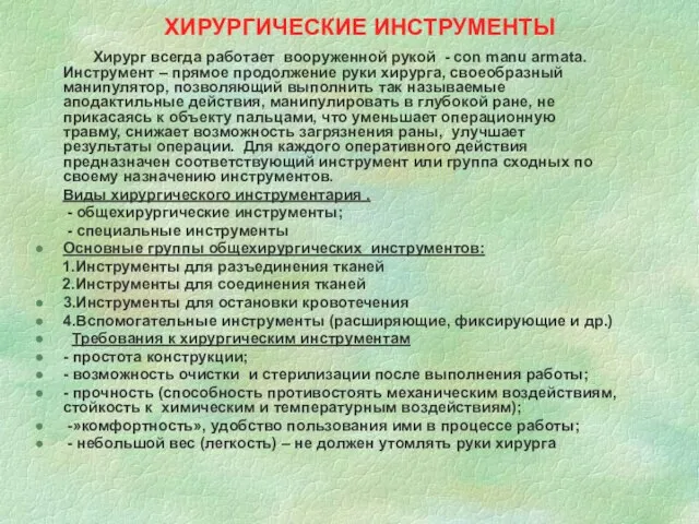 ХИРУРГИЧЕСКИЕ ИНСТРУМЕНТЫ Хирург всегда работает вооруженной рукой - con manu armata.