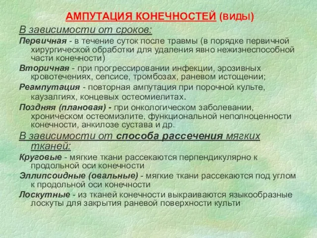 АМПУТАЦИЯ КОНЕЧНОСТЕЙ (ВИДЫ) В зависимости от сроков: Первичная - в течение