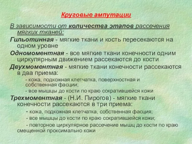 Круговые ампутации В зависимости от количества этапов рассечения мягких тканей: Гильотинная