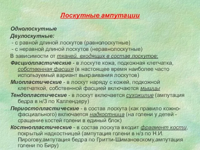 Лоскутные ампутации Однолоскутные Двулоскутные: - с равной длиной лоскутов (равнолоскутные) -