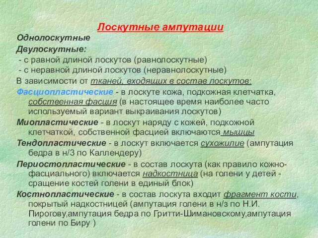 Лоскутные ампутации Однолоскутные Двулоскутные: - с равной длиной лоскутов (равнолоскутные) -