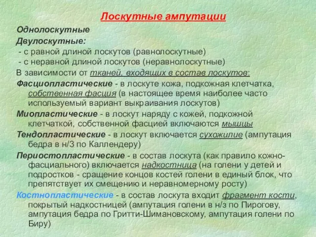 Лоскутные ампутации Однолоскутные Двулоскутные: - с равной длиной лоскутов (равнолоскутные) -