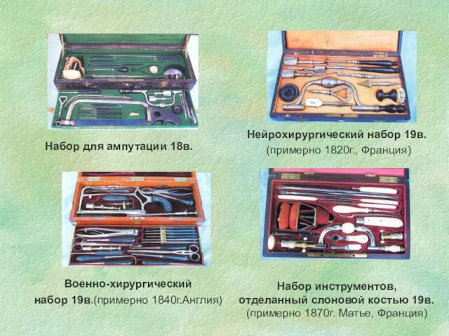 Набор для ампутации 18в. Нейрохирургический набор 19в. (примерно 1820г., Франция) Военно-хирургический