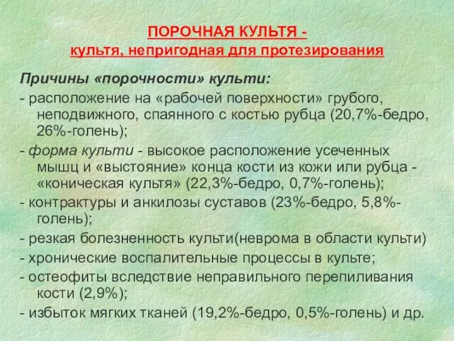 ПОРОЧНАЯ КУЛЬТЯ - культя, непригодная для протезирования Причины «порочности» культи: -