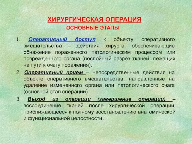 ХИРУРГИЧЕСКАЯ ОПЕРАЦИЯ 1. Оперативный доступ к объекту оперативного вмешательства – действия