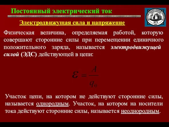 Постоянный электрический ток . Электродвижущая сила и напряжение Физическая величина, определяемая