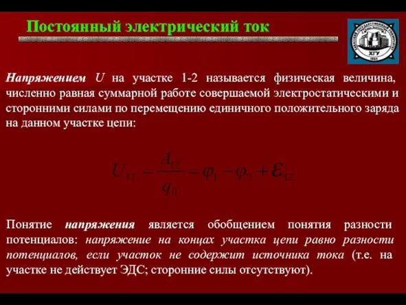 Постоянный электрический ток . Понятие напряжения является обобщением понятия разности потенциалов: