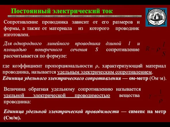 Постоянный электрический ток . Сопротивление проводника зависит от его размеров и