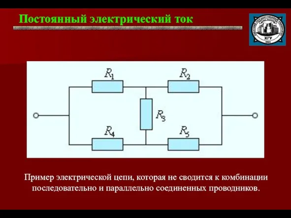 Постоянный электрический ток . Пример электрической цепи, которая не сводится к