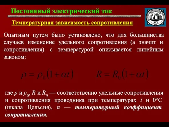 Постоянный электрический ток . Температурная зависимость сопротивления Опытным путем было установлено,