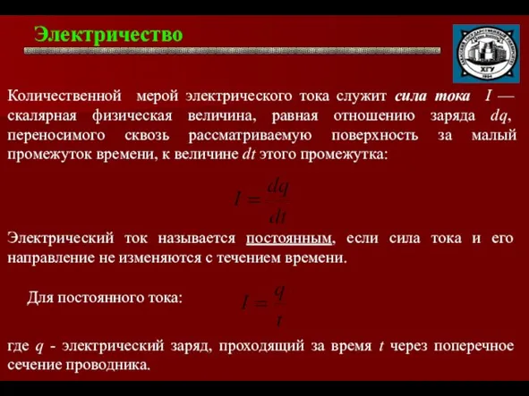 Электричество . Количественной мерой электрического тока служит сила тока I —скалярная